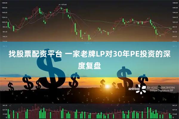 找股票配资平台 一家老牌LP对30年PE投资的深度复盘